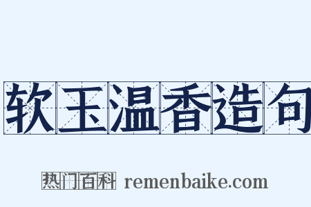 软玉温香造句是什么意思的图片